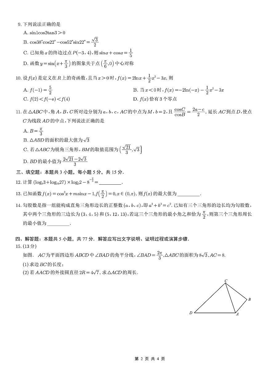 重庆育才中学、鲁能巴蜀中学、万州高级中学高2026届高三10月联合考试数学试卷（无答案）第2页