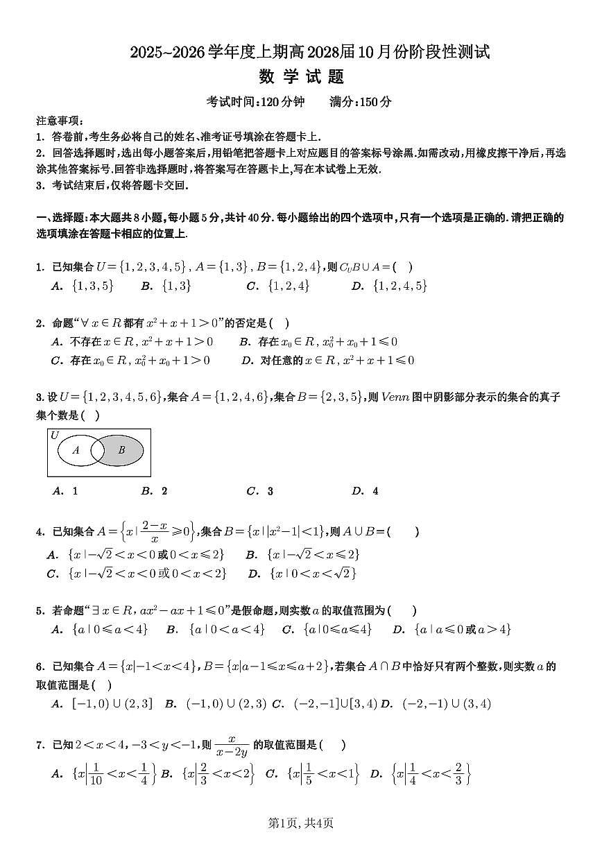 四川省成都市第七中学2025~2026学年度上期高2028届10月阶段性检测数学试卷（无答案）第1页