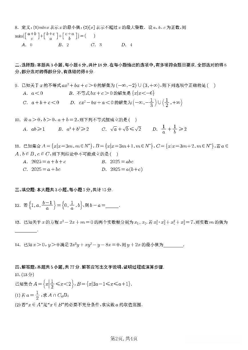 四川省成都市第七中学2025~2026学年度上期高2028届10月阶段性检测数学试卷（无答案）第2页