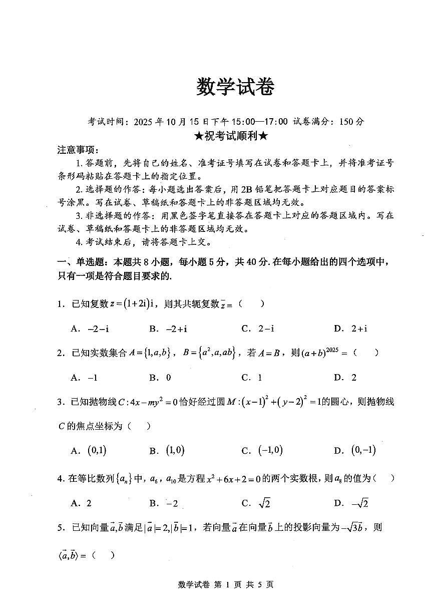 湖北省腾云联盟2026届高三10月联考数学试卷（无答案）第1页