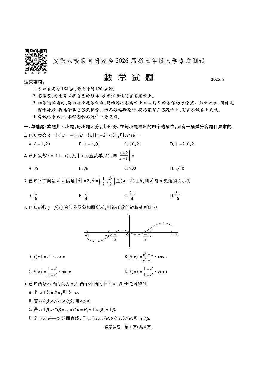 安徽六校教育联盟会2026届高三年级入学素养测试数学试题+答案第1页
