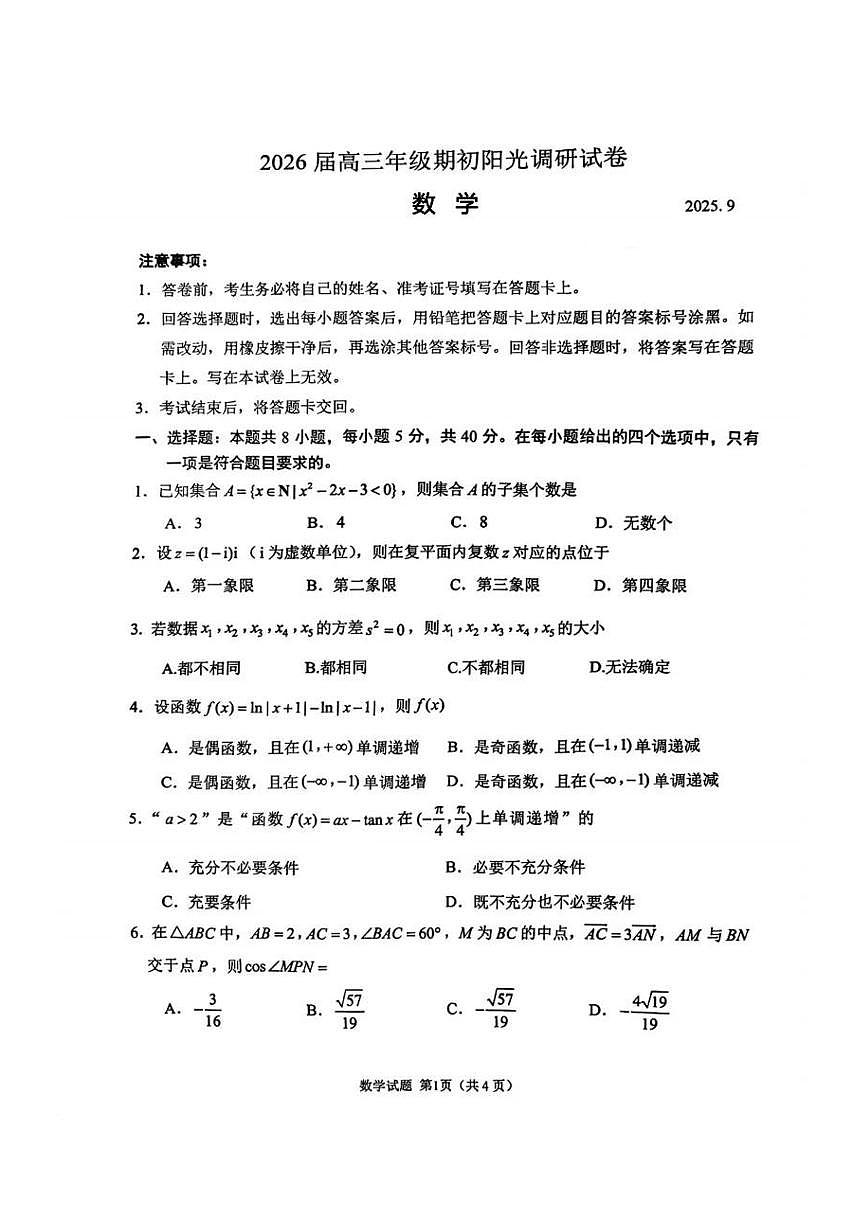 江苏苏州2026届高三上学期期初阳光调研数学试卷（含答案）第1页