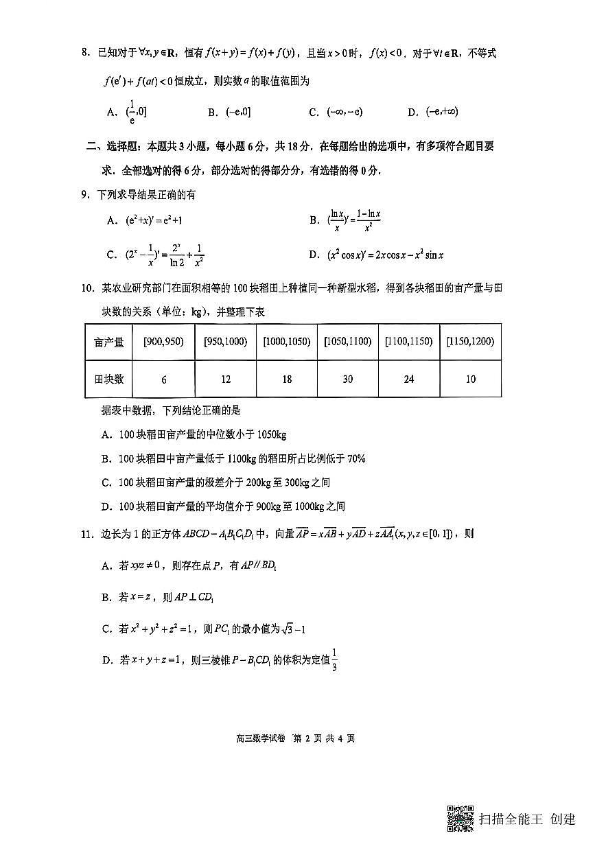 江苏省镇江市2025~2026学年第一学期高三期初监测数学试卷（含答案）第2页