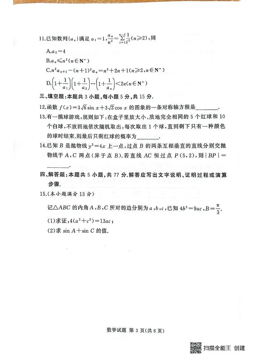 湘豫名校联考2025年9月高三秋季入学摸底考试数学试卷（含答案）第3页