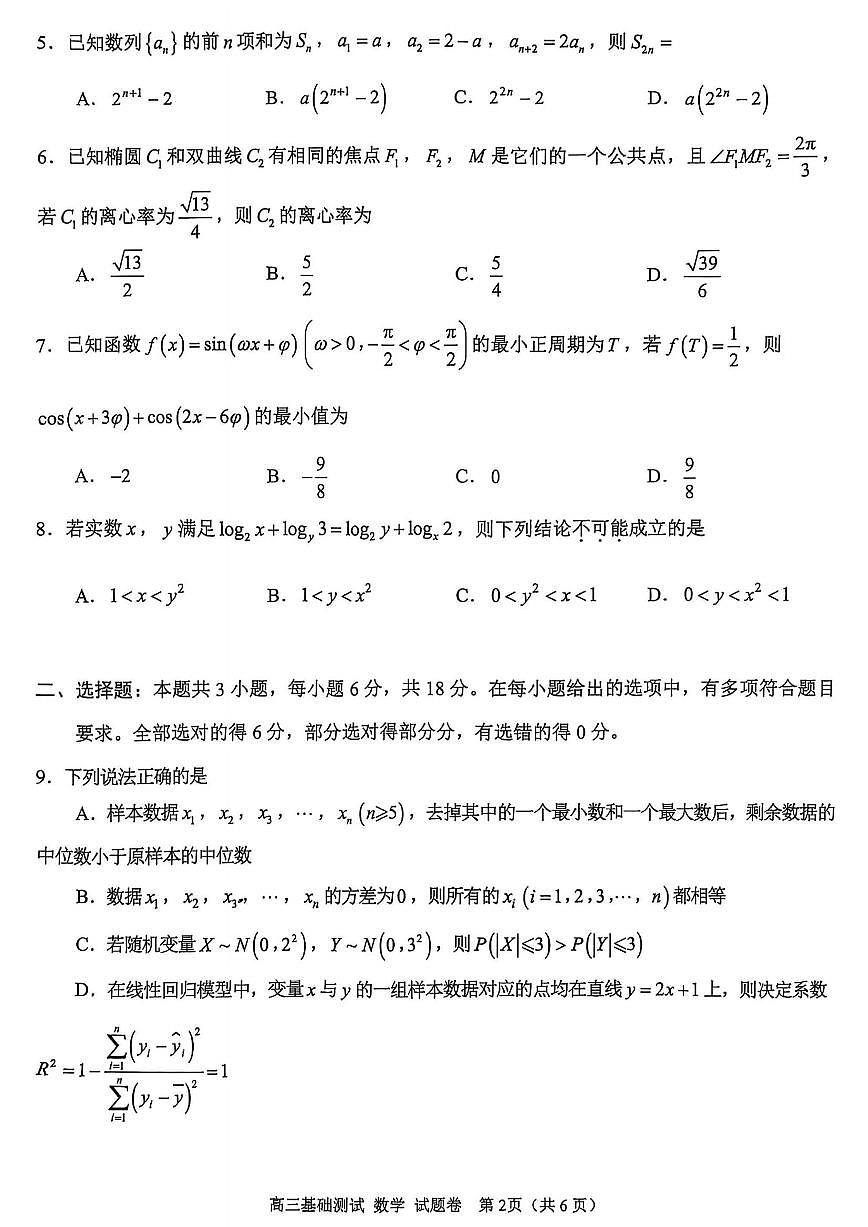 浙江省嘉兴市2025年9月高三基础测试数学试卷（含答案）第2页