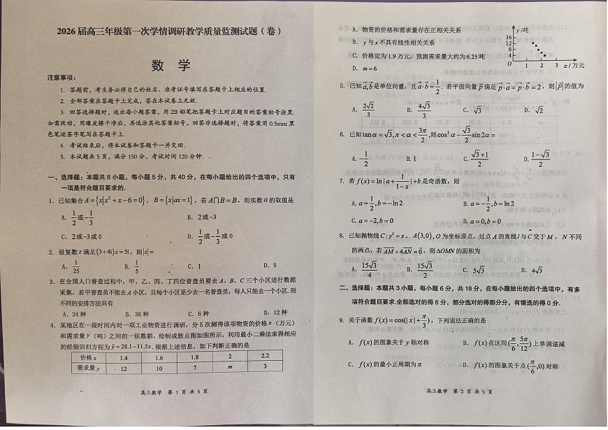 山西省大同市2026届高三上学期第一次学情调研教学质量监测（高二下学期期末）数学试卷（含答案）第1页