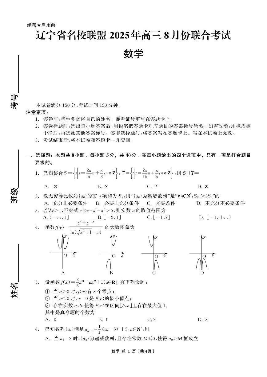 辽宁省名校联盟2025-2026学年高三上学期8月联合考试数学试卷（含答案）第1页