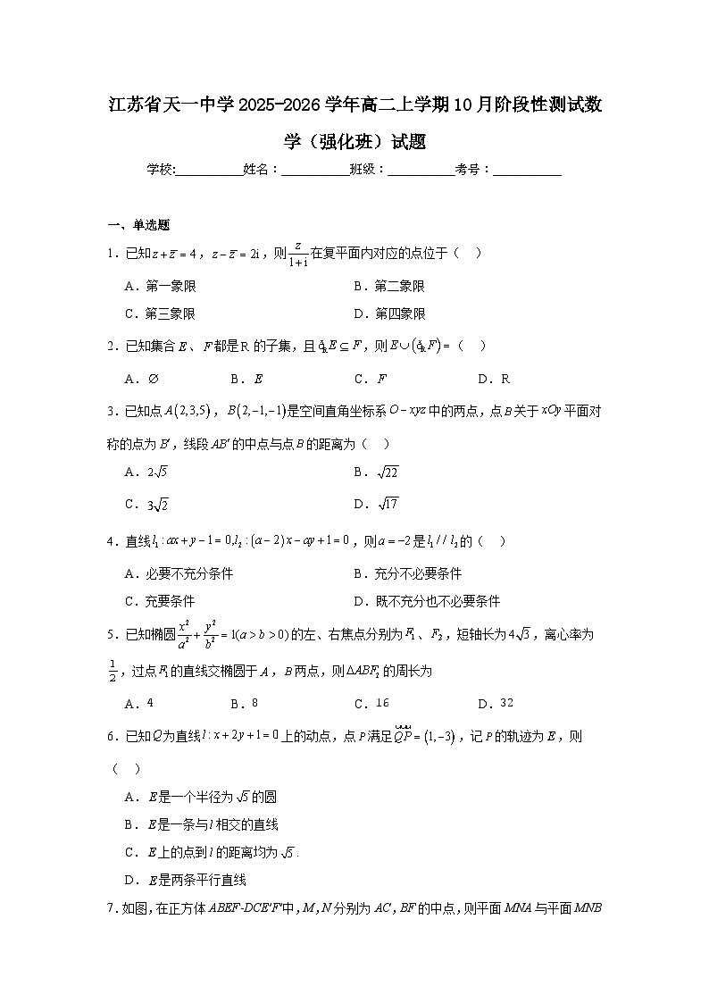 江苏省天一中学2025-2026学年高二上学期10月阶段性测试数学（强化班）试题及答案第1页