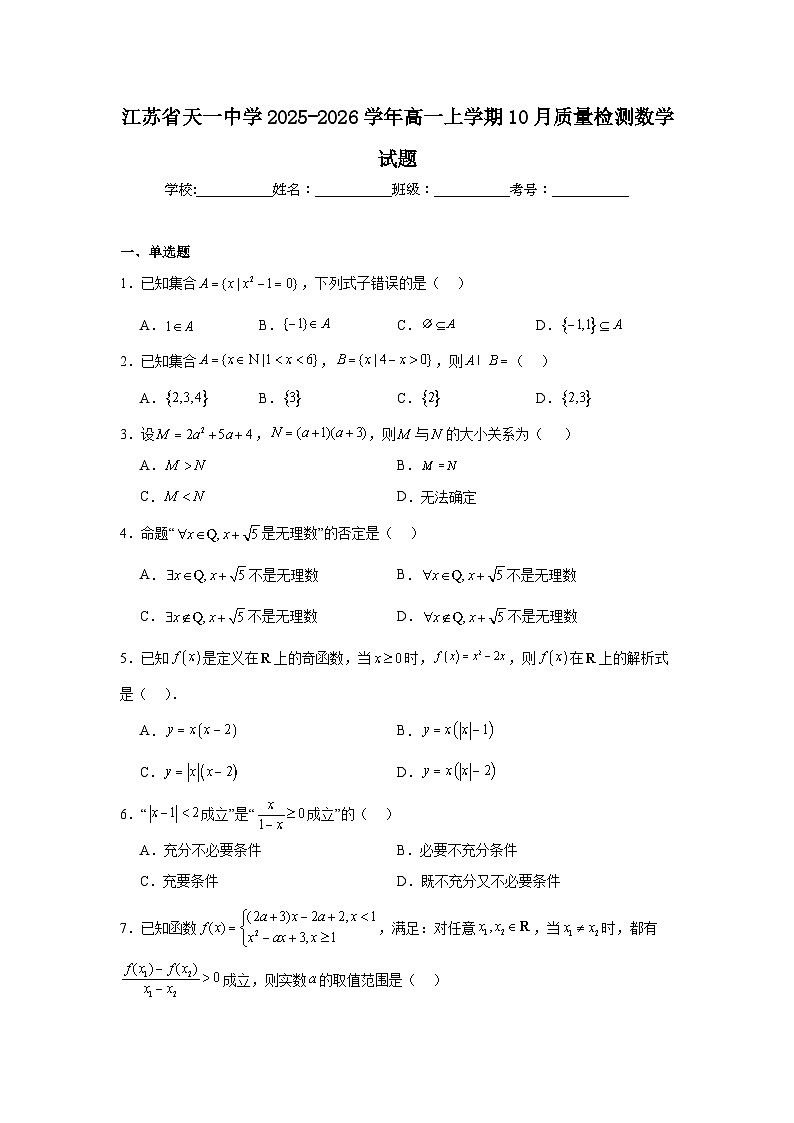 江苏省天一中学2025-2026学年高一上学期10月质量检测数学试题及答案第1页