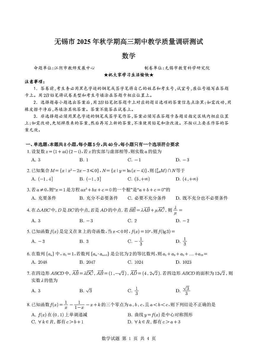 江苏省无锡市2025-2026学年高三上学期期中考试数学试题无答案第1页