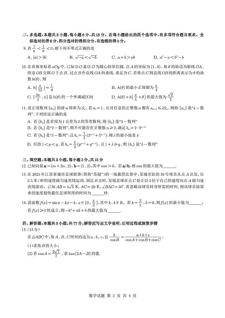 江苏省无锡市2025-2026学年高三上学期期中考试数学试题无答案第2页
