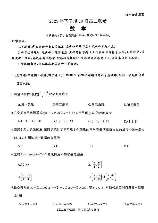 湖南天壹名校联盟2025年下学期10月高二联考数学试卷（无答案）第1页