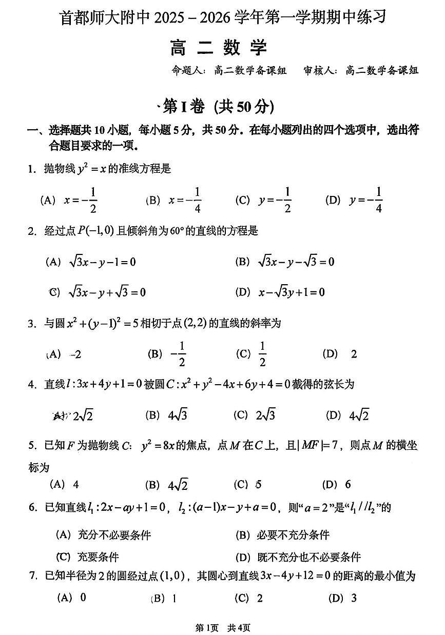 北京市首都师范大学附属中学2025-2026学年高二上学期期中练习数学试题第1页