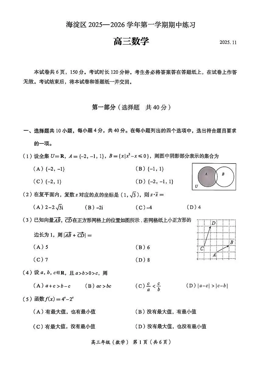 北京市海淀区2025-2026学年高三上学期期中练习数学试题第1页