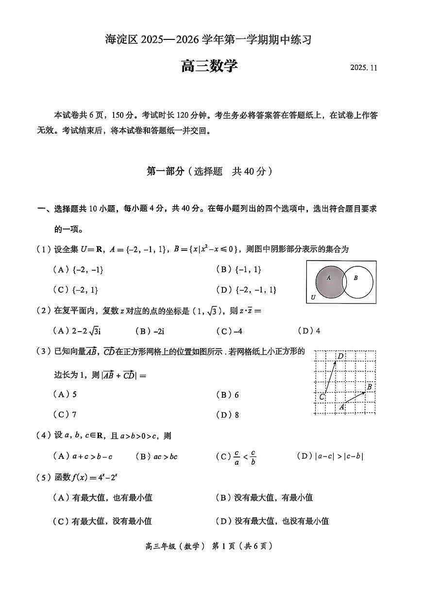 北京市海淀区2025-2026学年高三上学期期中练习数学试题第1页
