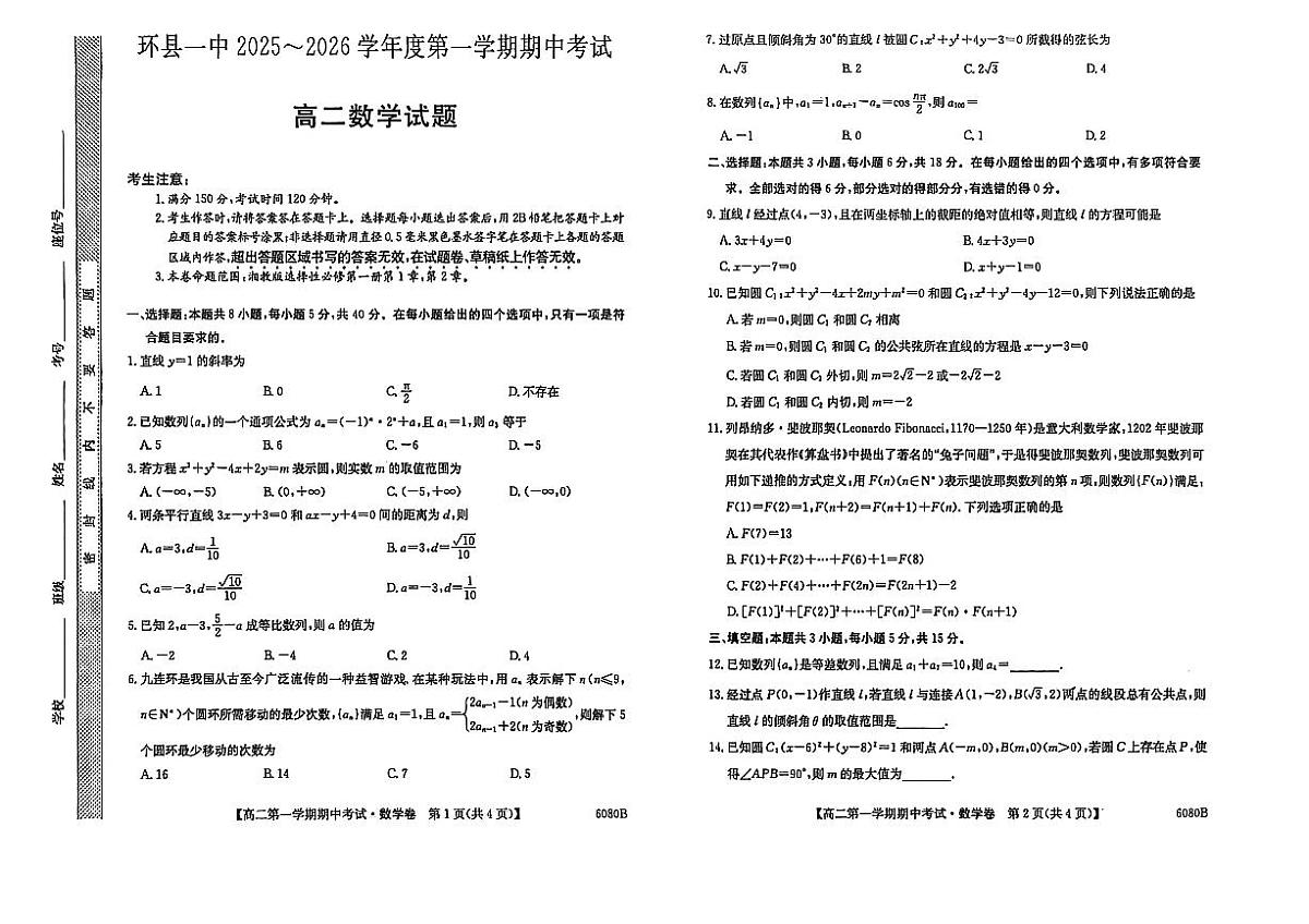 甘肃省庆阳市环县第一中学2025-2026学年高二上学期期中考试数学试卷第1页