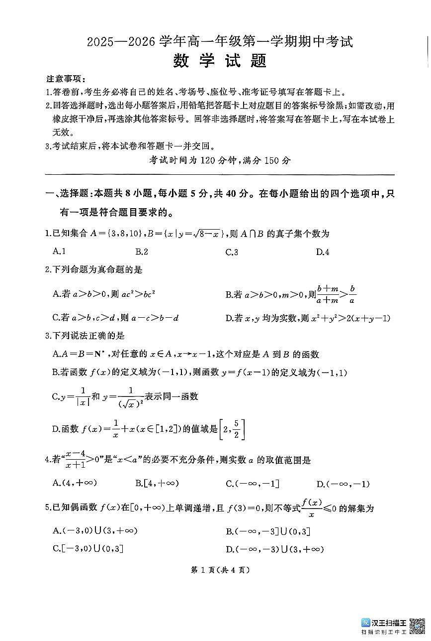 甘肃省白银市靖远县第四中学2025-2026学年高一上学期11月期中数学试题第1页