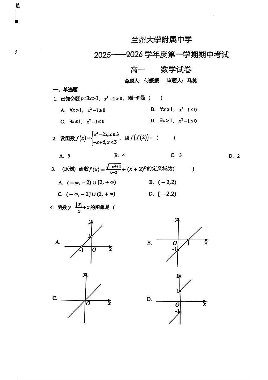 甘肃省兰州大学附属中学2025-2026学年高一上学期期中考试数学试卷第1页