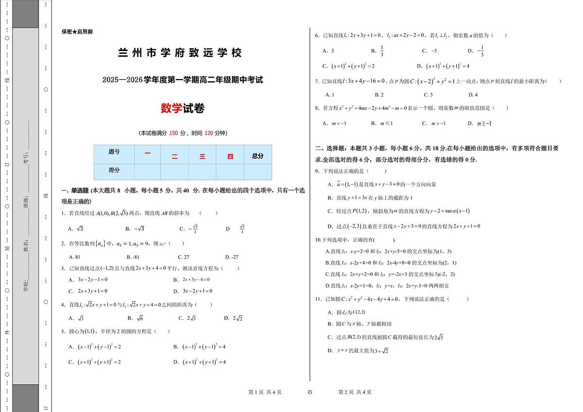 甘肃省兰州市学府致远学校2025-2026学年高二上学期期中考试数学试卷第1页