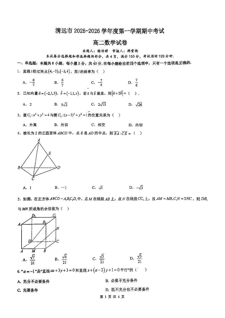 广东省清远市2025-2026学年高二上学期期中考试数学试卷第1页
