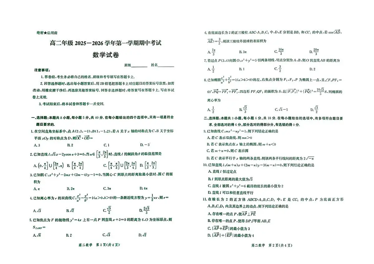 河北省邯郸市馆陶县第一中学等学校2025-2026学年高二上学期11月期中数学试题第1页