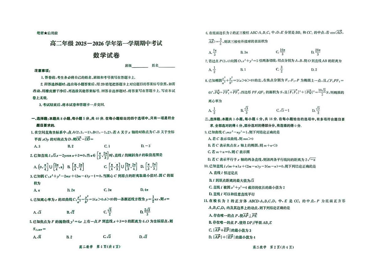 河北省邯郸市馆陶县第一中学等学校2025-2026学年高二上学期11月期中数学试题第1页