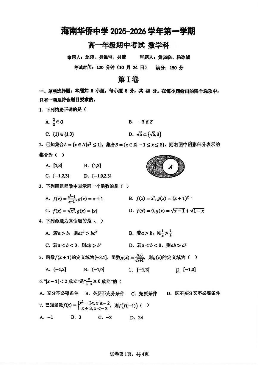 海南省华侨中学2025-2026学年高一上学期期中测试数学试卷第1页