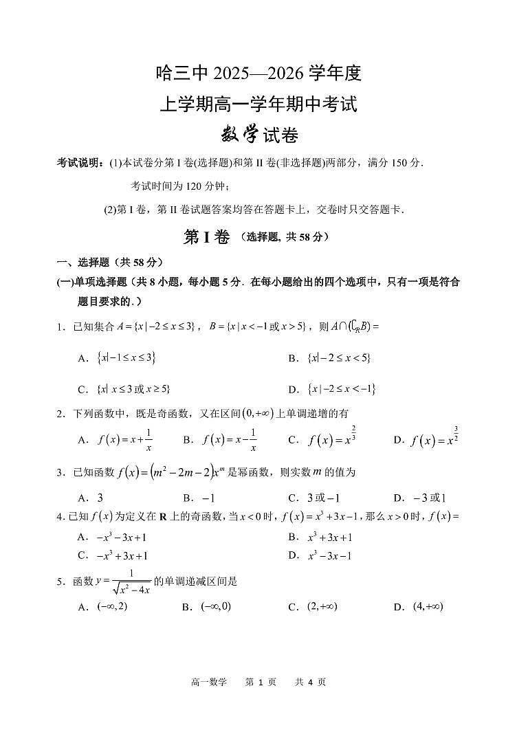 黑龙江省哈尔滨市第三中学校2025-2026学年高一上学期期中考试数学试卷第1页