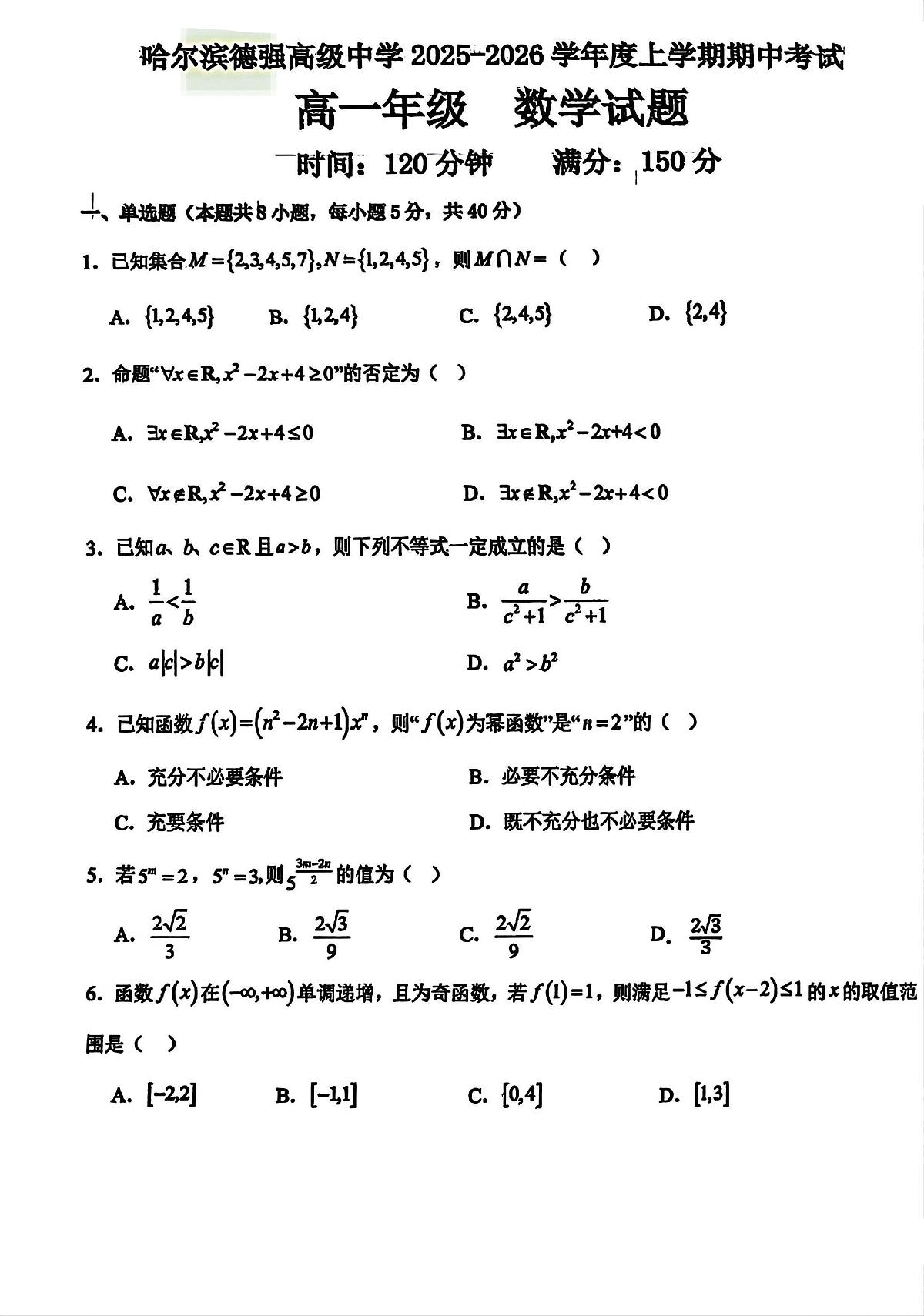 黑龙江省哈尔滨德强高级中学2025-2026学年高一上学期期中考试数学试题第1页