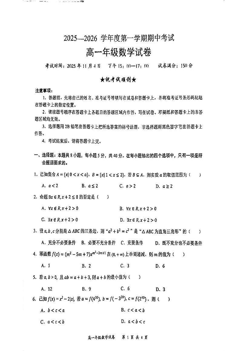 湖北省武汉市东湖高新区2025-2026学年高一上学期期中数学试卷第1页