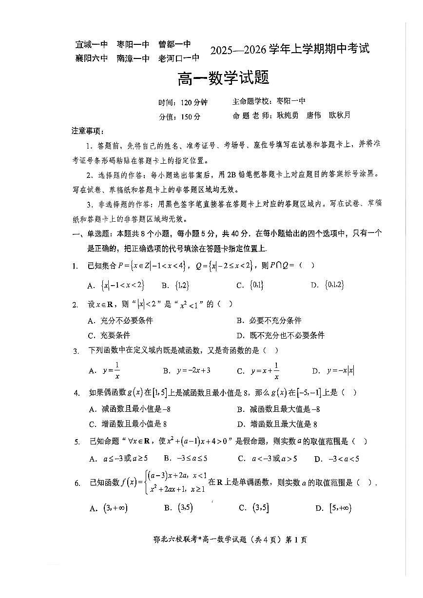 湖北省鄂北六校2025-2026学年高一上学期期中联考数学试题第1页