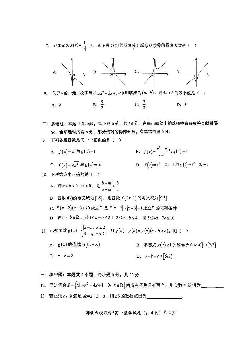 湖北省鄂北六校2025-2026学年高一上学期期中联考数学试题第2页
