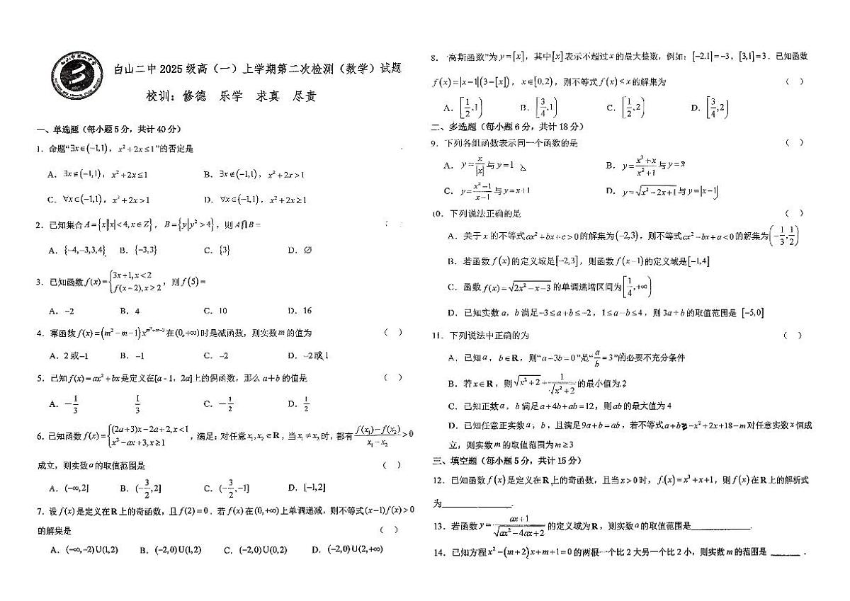 吉林省白山市第二中学2025-2026学年高一上学期期中考试（暨第二次检测）数学试题第1页