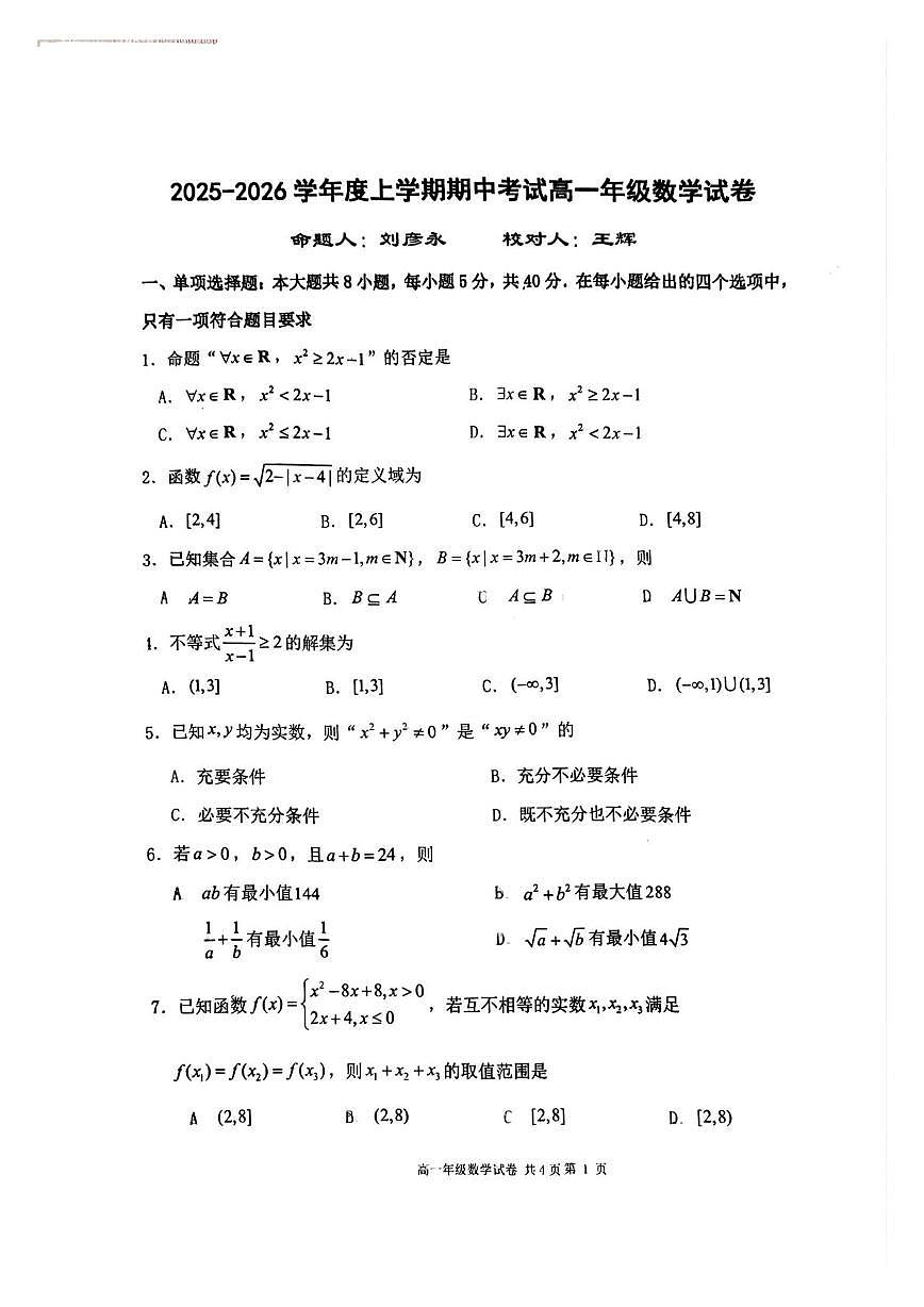 辽宁省大连市第二十四中学2025-2026学年高一上学期期中考试数学试卷第1页