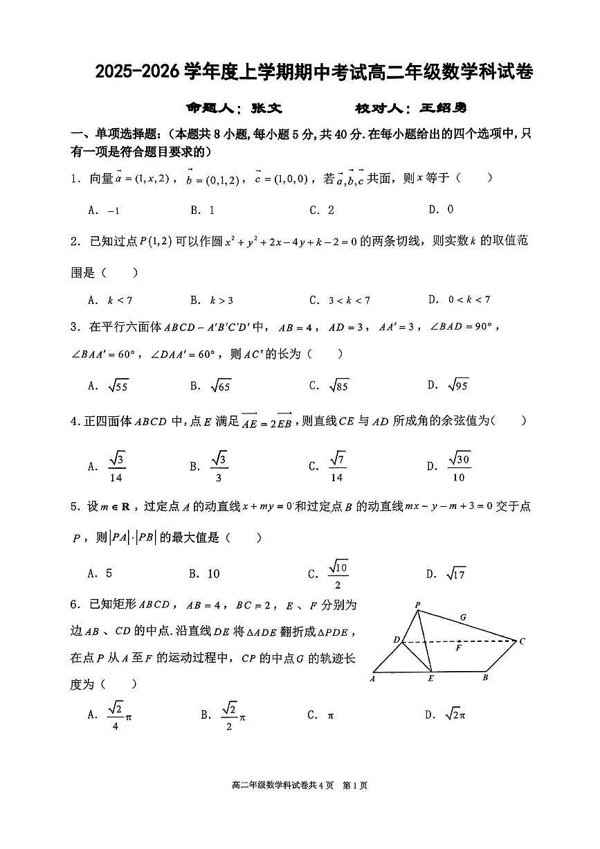 辽宁省大连市第二十四中学2025-2026学年高二上学期期中考试数学试卷(1)第1页