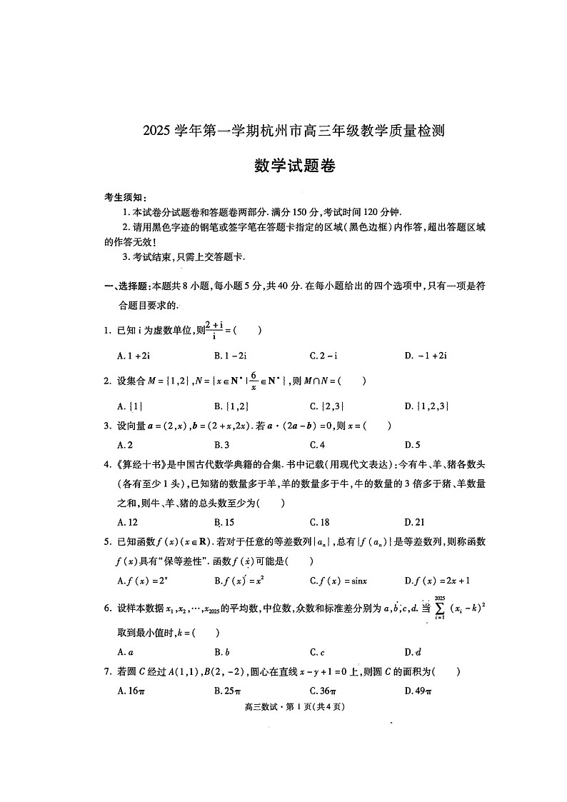 浙江省杭州市2026届高三上学期11月一模试题 数学 含解析第1页