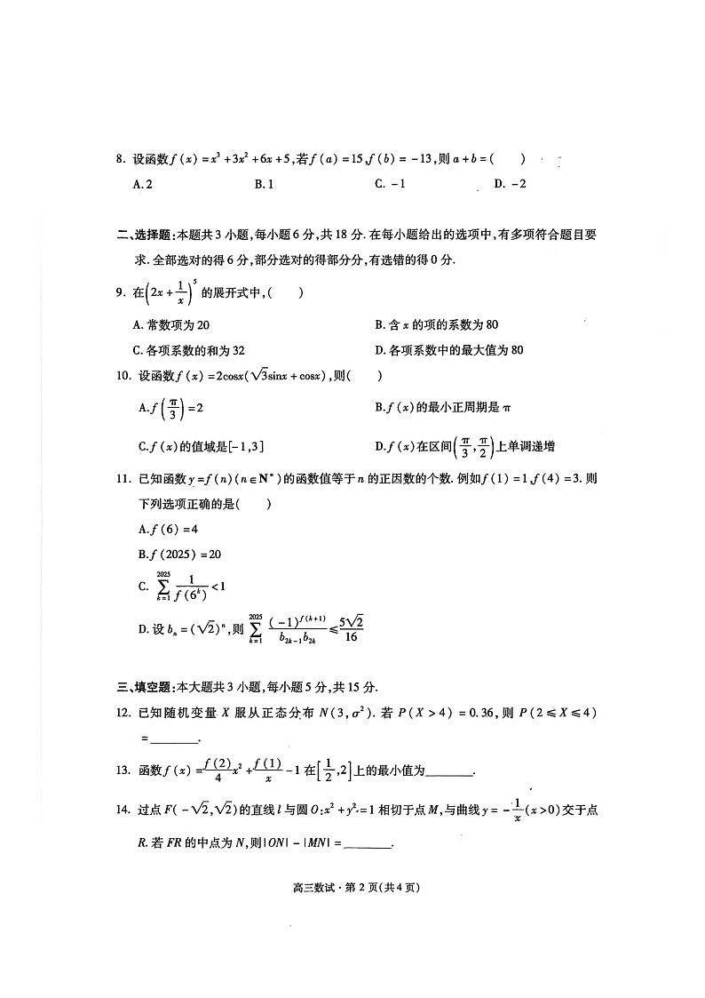 浙江省杭州市2026届高三上学期11月一模试题 数学 含解析第2页
