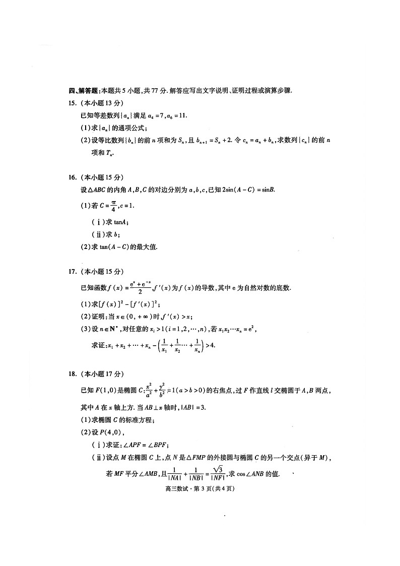 浙江省杭州市2026届高三上学期11月一模试题 数学 含解析第3页