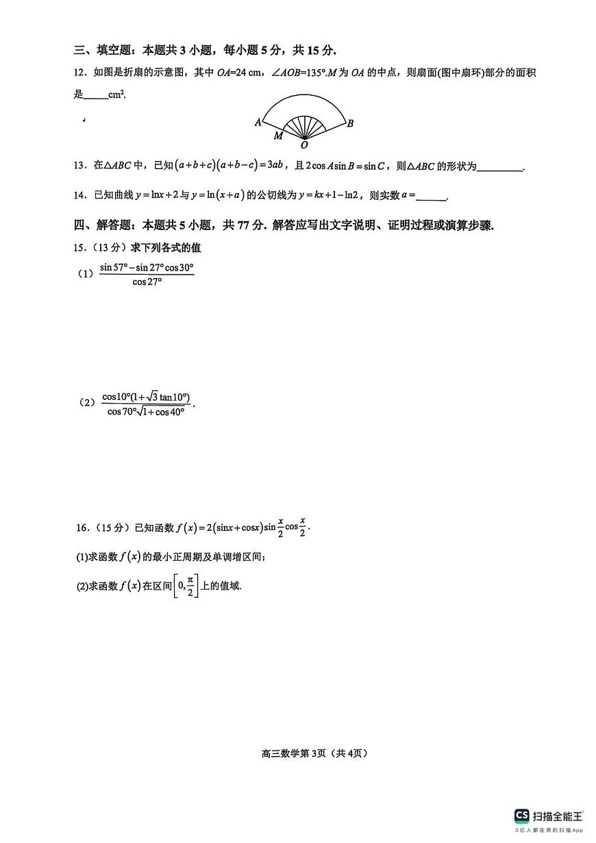河南省濮阳外国语学校2025-2026学年高三上学期10月月考数学试卷（PDF版附解析）第3页