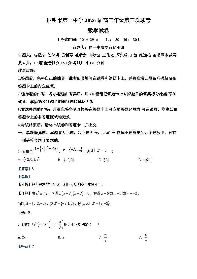 云南省昆明市第一中学2025-2026学年高三上学期第三次联考试题 数学 Word版含解析第1页