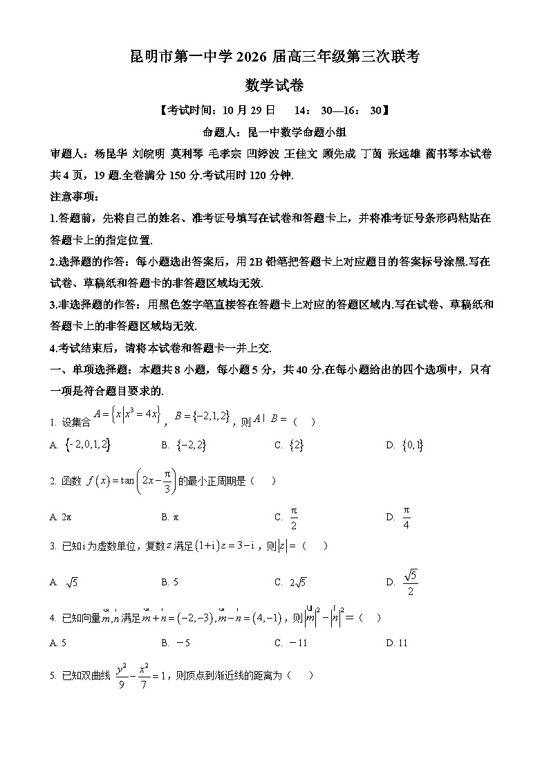 云南省昆明市第一中学2025-2026学年高三上学期第三次联考试题 数学 Word版无答案第1页