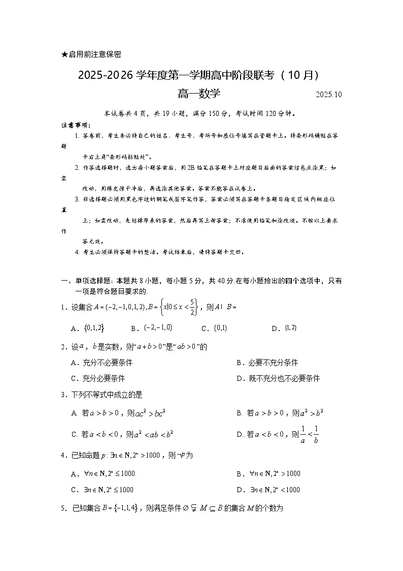 广东省50校大联考2025-2026学年高一上学期10月期中考试数学试卷第1页