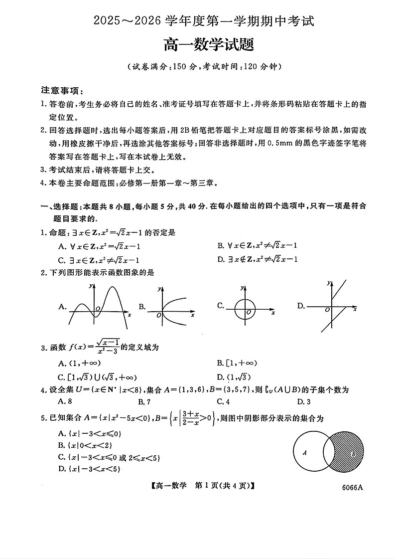 吉林省联盟校联考2025-2026学年高一上学期期中考试数学试卷第1页
