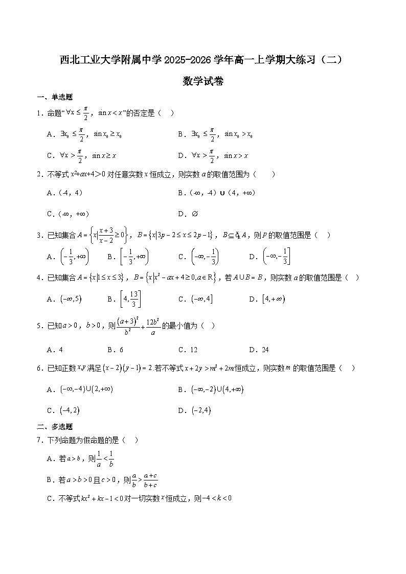陕西省西北工业大学附属中学2025-2026学年高一上学期10月考试数学试卷第1页