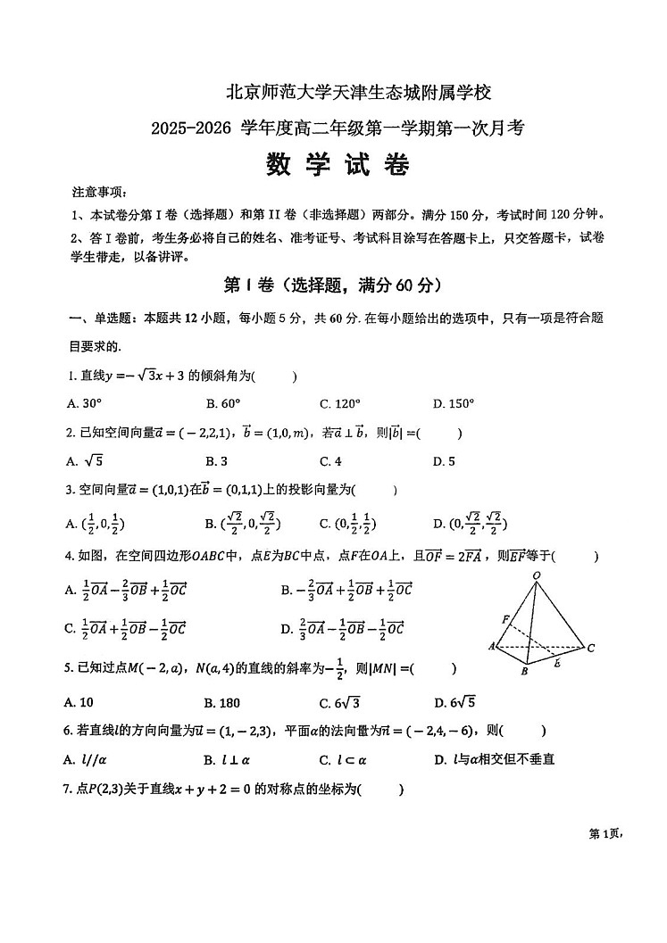 天津市滨海新区北京师范大学天津生态城附属中学2025-2026学年高二上学期10月月考数学试卷第1页