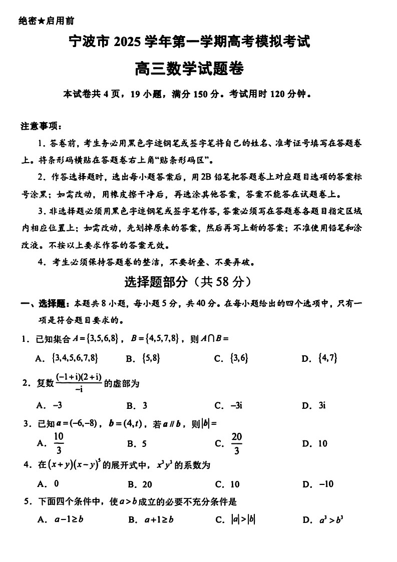 浙江省宁波市2025-2026学年高三上学期高考一模考试数学试卷第1页