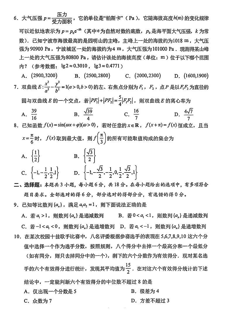 浙江省宁波市2025-2026学年高三上学期高考一模考试数学试卷第2页