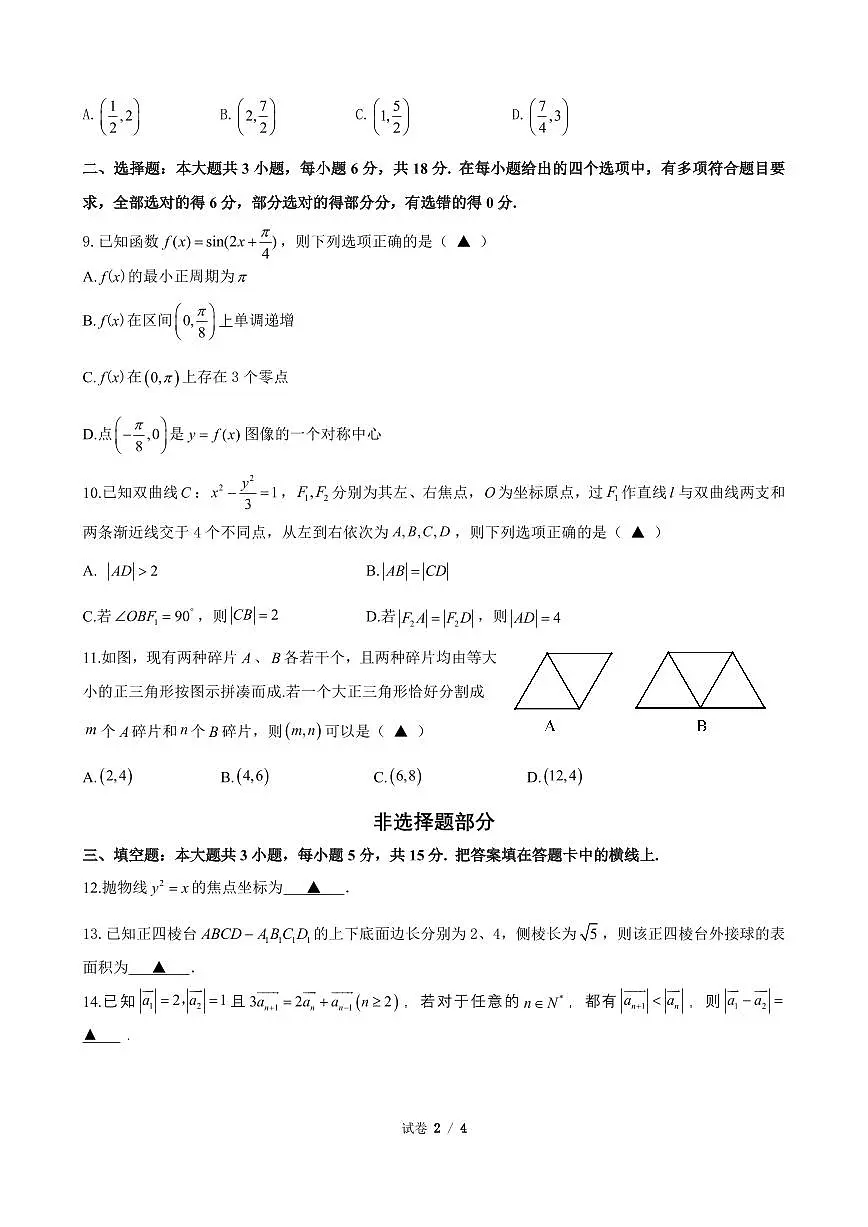 浙江名校协作体（G12）2025年9月2026届高三返校联考数学试卷（含答案）第2页
