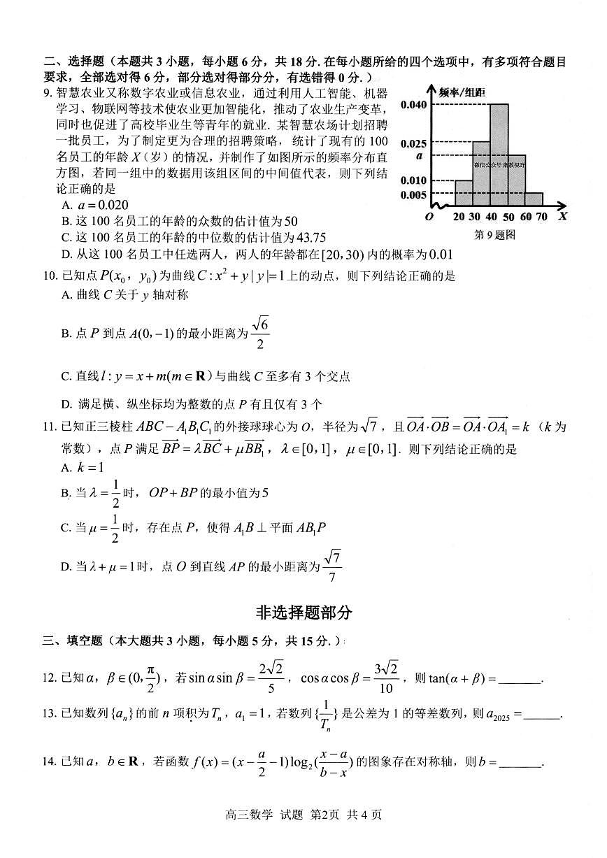 浙江省七彩阳光新高考研究联盟2026届高三上学期返校联考数学试卷（不含答案解析）第2页