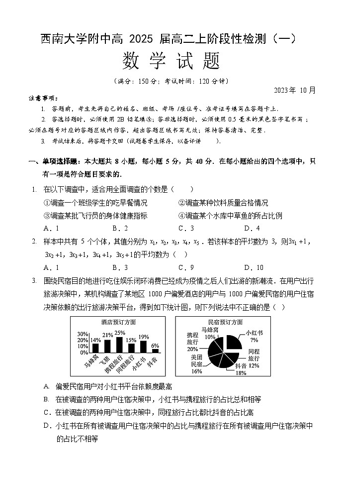 重庆市西南大学附中2023-2024学年高二上学期10月阶段性检测 数学第1页